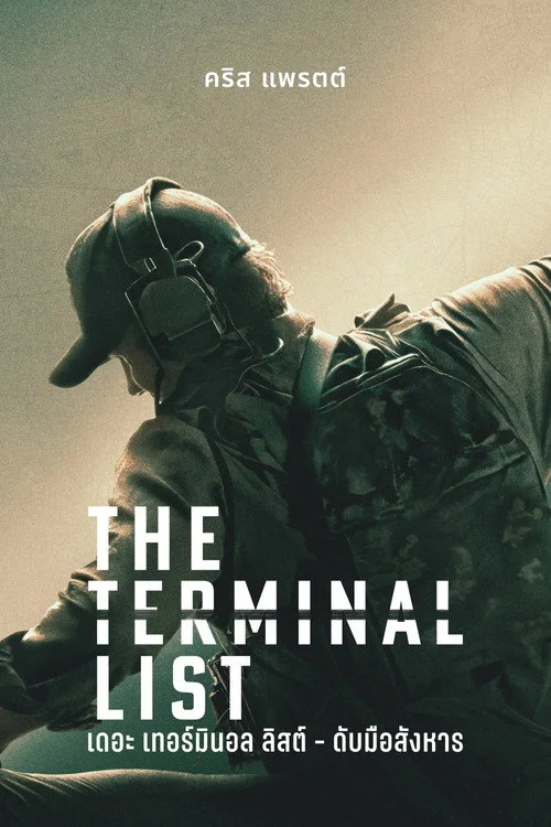 เดอะ เทอร์มินอล ลิสต์: ดับมือสังหาร 2 The Terminal List 2 (2022) พากย์ไทย