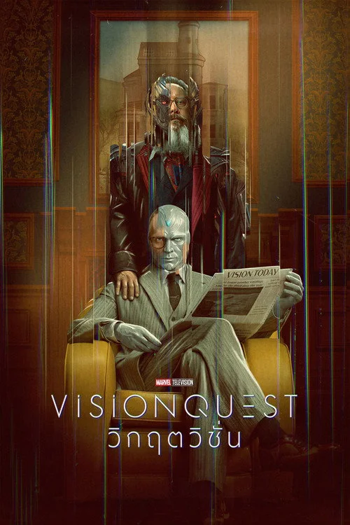 วิกฤตวิชั่น VisionQuest (2026) พากย์ไทย EP.1-8 (จบ)