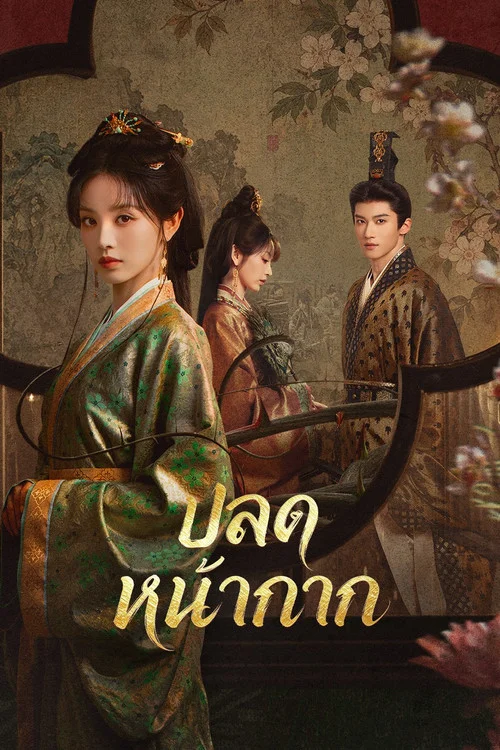 ปลดหน้ากาก Where the Mask Ends (2026) พากย์ไทย ซับไทย Poster