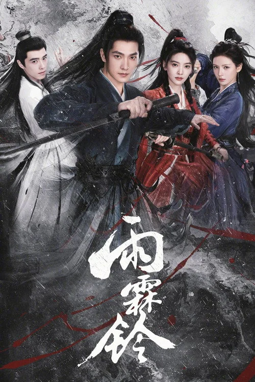 จั่นเจาตะลุยยุทธภพ Zhan Zhao Adventures (2026) พากย์ไทย ซับไทย Poster